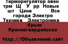Терморегулятор овен 2трм1-Щ1. У. рр (Новые) 2 шт › Цена ­ 3 200 - Все города Электро-Техника » Электроника   . Крым,Красногвардейское